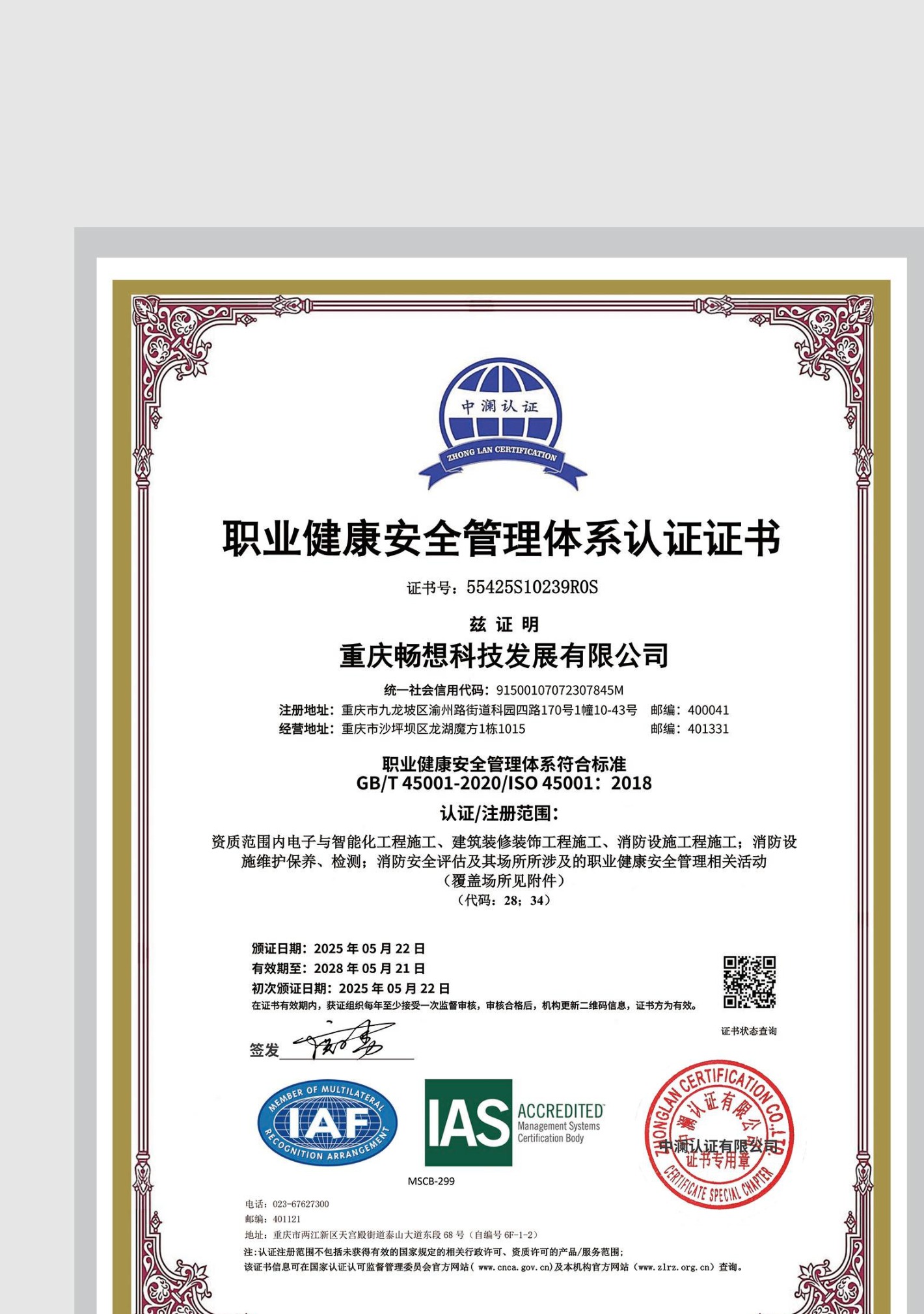 职业健康安全管理体系认证证书